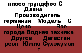 насос грундфос С32 › Длина ­ 1 › Производитель ­ германия › Модель ­ С32 › Цена ­ 60 000 - Все города Водная техника » Другое   . Дагестан респ.,Южно-Сухокумск г.